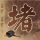 38岁截瘫女子靠试管助孕成功生娃